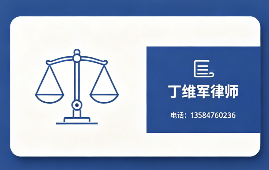 丁维军律师